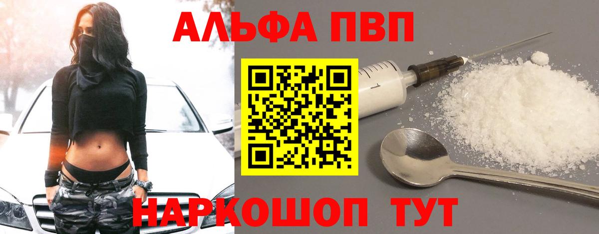 A PVP  Альфа ПВП Соль  Юрга  A-PVP Crystall  Вход с VPN  Alpha-PVP Соль 