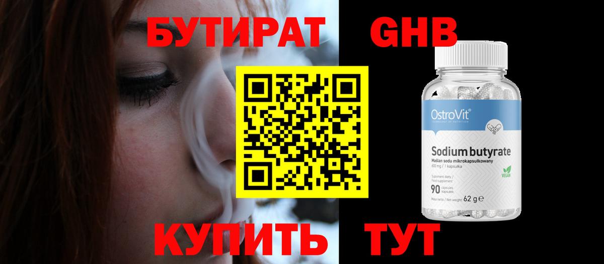 Бутират жидкий экстази Юрга