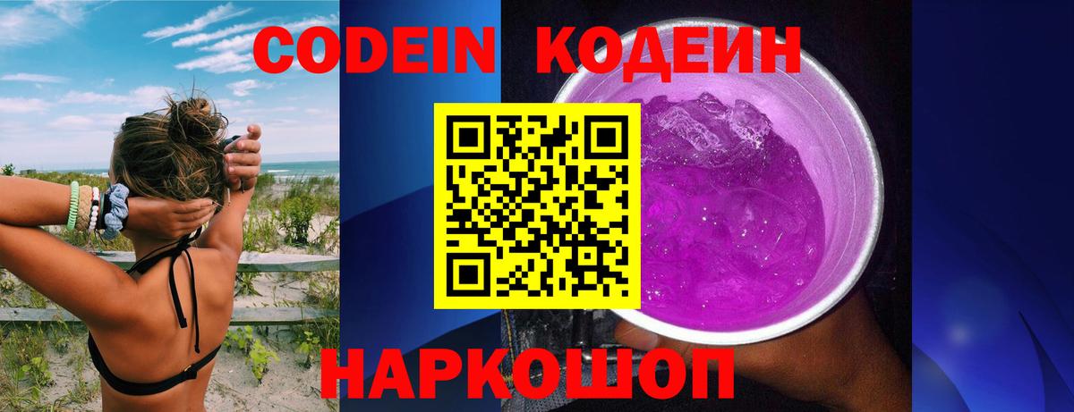 Codein напиток Lean (лин) Юрга